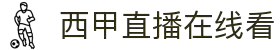 西甲直播_西甲免费高清在线直播_24直播网